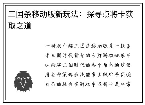 三国杀移动版新玩法：探寻点将卡获取之道