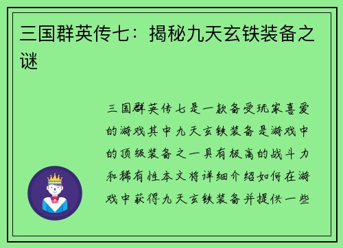 三国群英传七：揭秘九天玄铁装备之谜