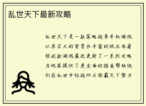 乱世天下最新攻略
