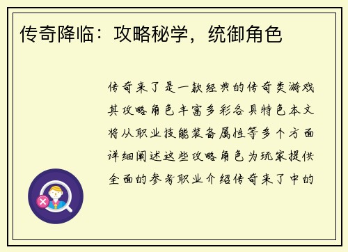 传奇降临：攻略秘学，统御角色