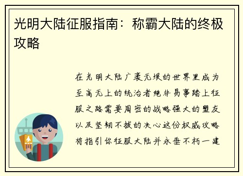 光明大陆征服指南：称霸大陆的终极攻略