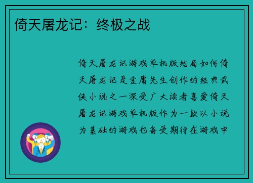 倚天屠龙记：终极之战