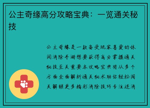 公主奇缘高分攻略宝典：一览通关秘技