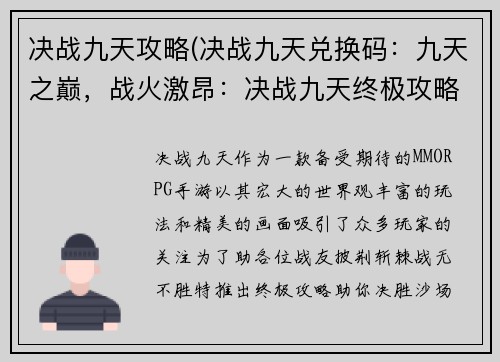 决战九天攻略(决战九天兑换码：九天之巅，战火激昂：决战九天终极攻略)
