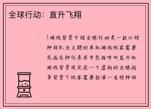 全球行动：直升飞翔