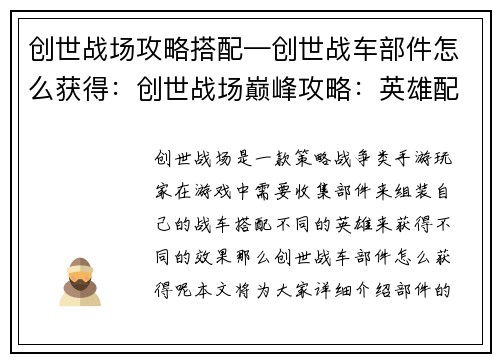 创世战场攻略搭配—创世战车部件怎么获得：创世战场巅峰攻略：英雄配搭制胜之道