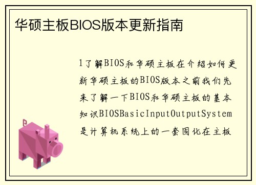 华硕主板BIOS版本更新指南