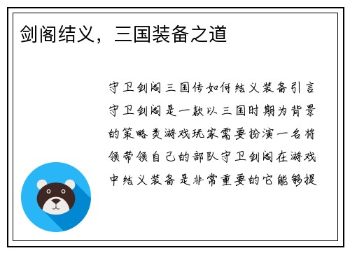 剑阁结义，三国装备之道