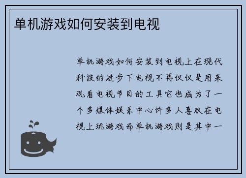 单机游戏如何安装到电视