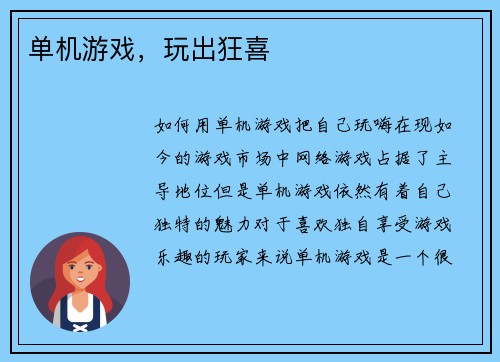 单机游戏，玩出狂喜