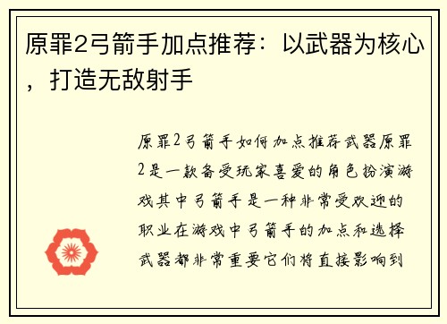 原罪2弓箭手加点推荐：以武器为核心，打造无敌射手