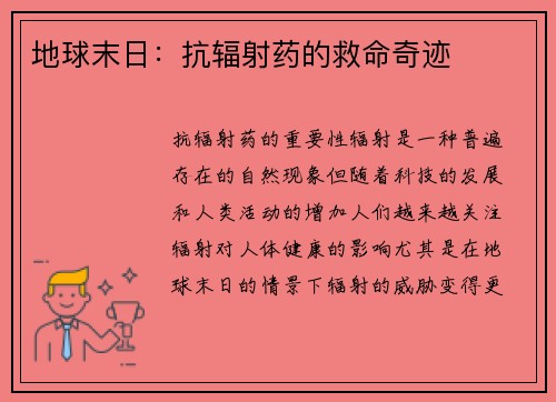 地球末日：抗辐射药的救命奇迹