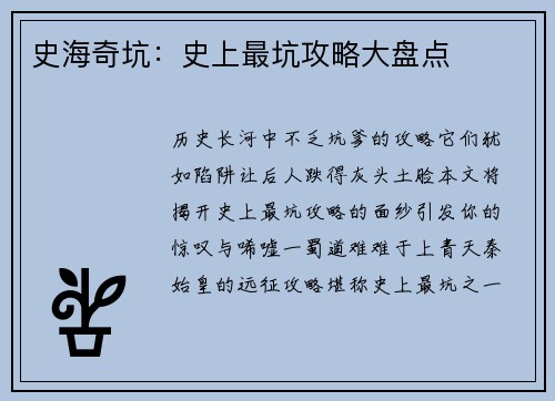 史海奇坑：史上最坑攻略大盘点