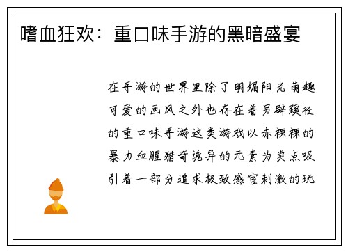嗜血狂欢：重口味手游的黑暗盛宴