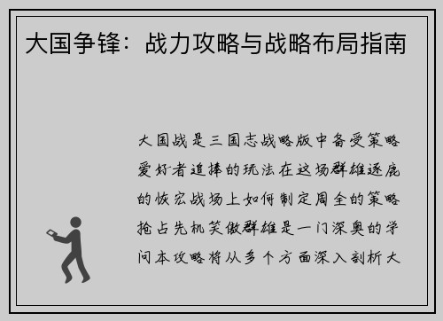 大国争锋：战力攻略与战略布局指南