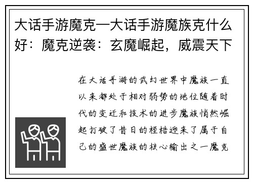 大话手游魔克—大话手游魔族克什么好：魔克逆袭：玄魔崛起，威震天下