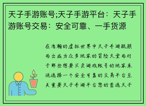 天子手游账号;天子手游平台：天子手游账号交易：安全可靠、一手货源