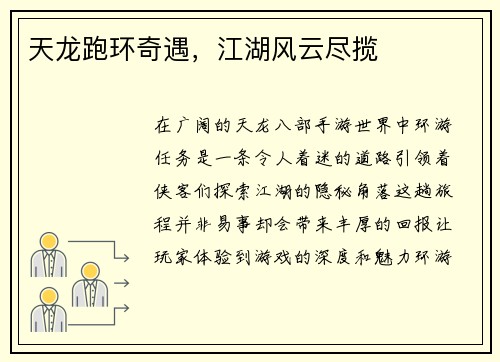 天龙跑环奇遇，江湖风云尽揽