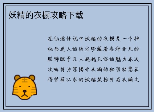 妖精的衣橱攻略下载