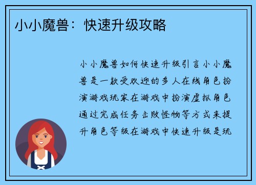 小小魔兽：快速升级攻略