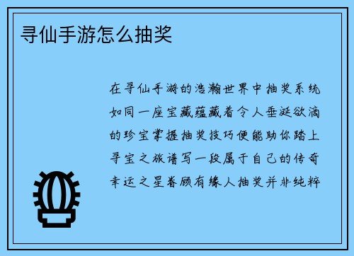 寻仙手游怎么抽奖