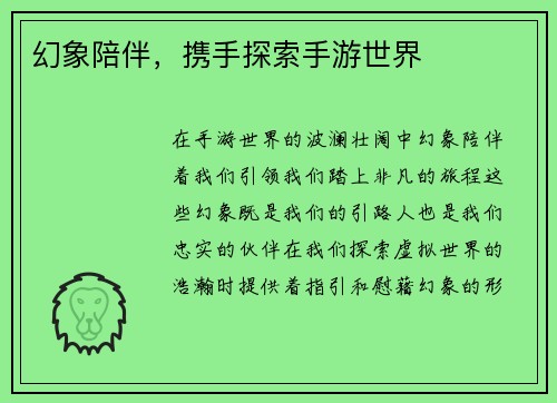 幻象陪伴，携手探索手游世界