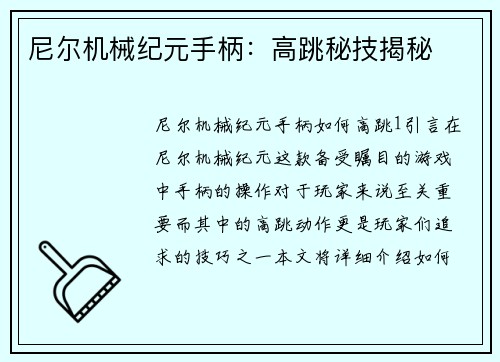尼尔机械纪元手柄：高跳秘技揭秘