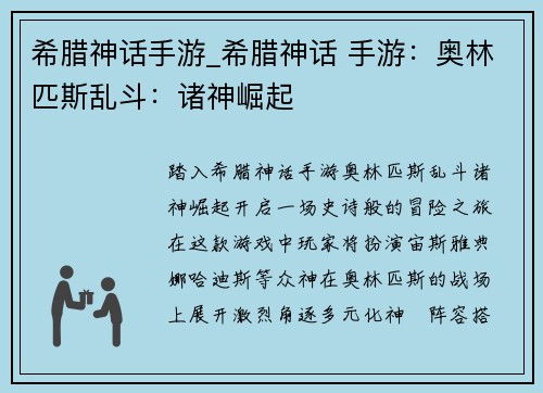 希腊神话手游_希腊神话 手游:奥林匹斯乱斗:诸神崛起