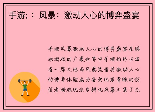 手游; ：风暴：激动人心的博弈盛宴