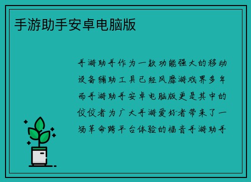 手游助手安卓电脑版