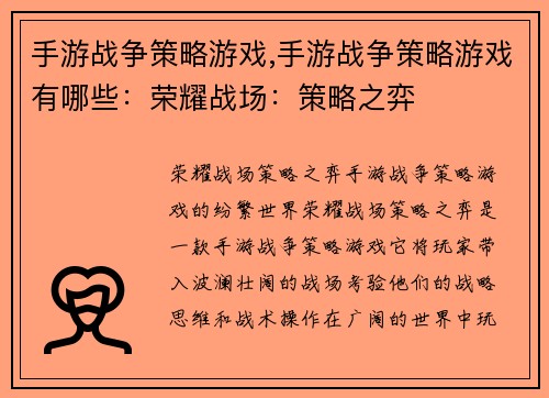 手游战争策略游戏,手游战争策略游戏有哪些：荣耀战场：策略之弈