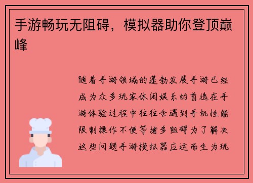 手游畅玩无阻碍，模拟器助你登顶巅峰