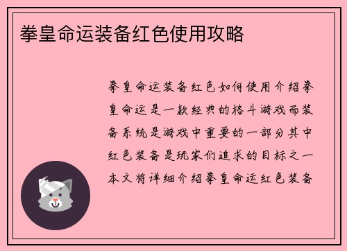 拳皇命运装备红色使用攻略