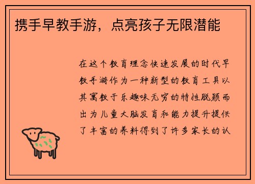 携手早教手游，点亮孩子无限潜能