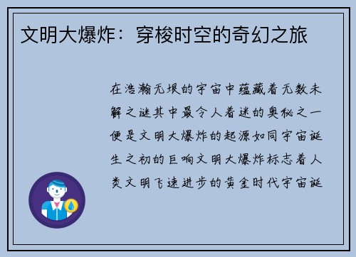 文明大爆炸：穿梭时空的奇幻之旅