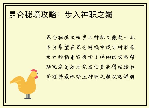 昆仑秘境攻略：步入神职之巅