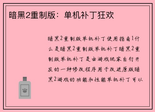 暗黑2重制版：单机补丁狂欢