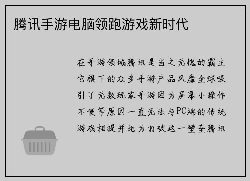 腾讯手游电脑领跑游戏新时代