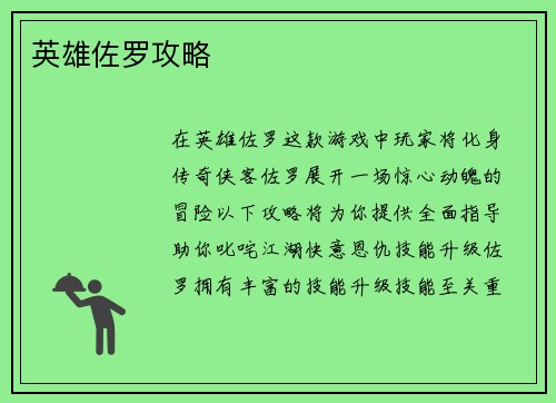 英雄佐罗攻略