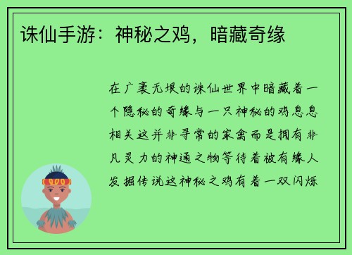 诛仙手游：神秘之鸡，暗藏奇缘