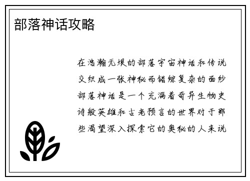 部落神话攻略