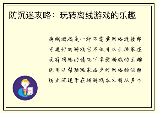 防沉迷攻略：玩转离线游戏的乐趣