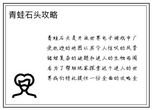 青蛙石头攻略