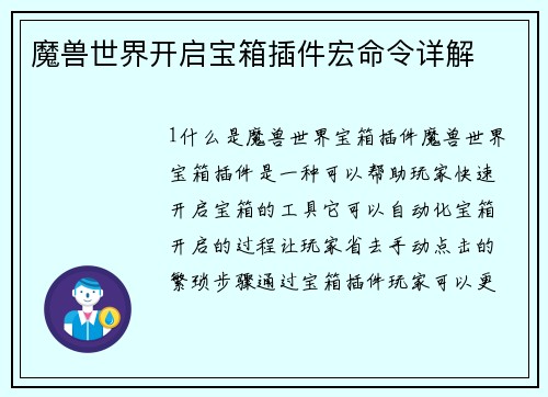 魔兽世界开启宝箱插件宏命令详解