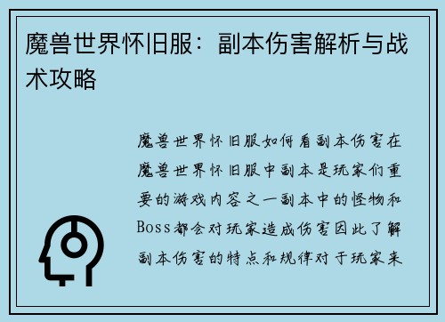 魔兽世界怀旧服：副本伤害解析与战术攻略