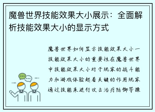 魔兽世界技能效果大小展示：全面解析技能效果大小的显示方式