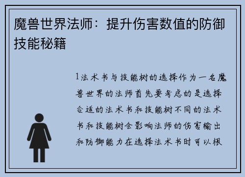魔兽世界法师：提升伤害数值的防御技能秘籍