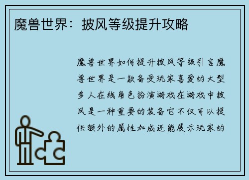 魔兽世界：披风等级提升攻略