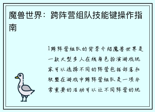 魔兽世界：跨阵营组队技能键操作指南