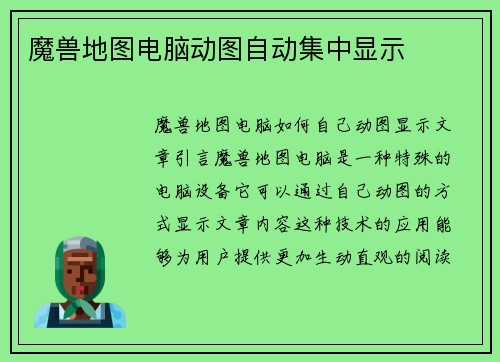 魔兽地图电脑动图自动集中显示